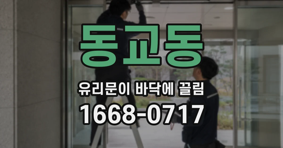 동교동 유리문이 바닥에 끌림