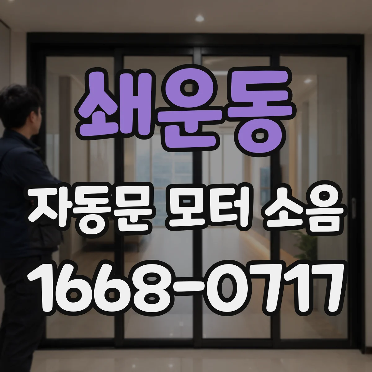 쇄운동 자동문 모터 소음