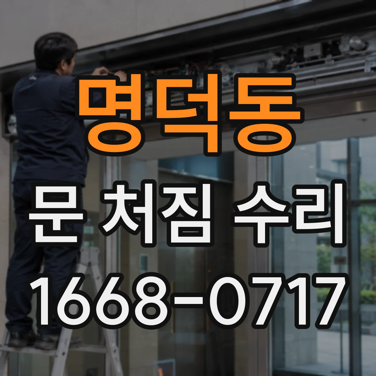 명덕동 문 처짐 수리