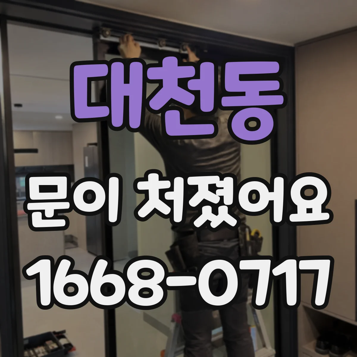 대천동 문이 처졌어요