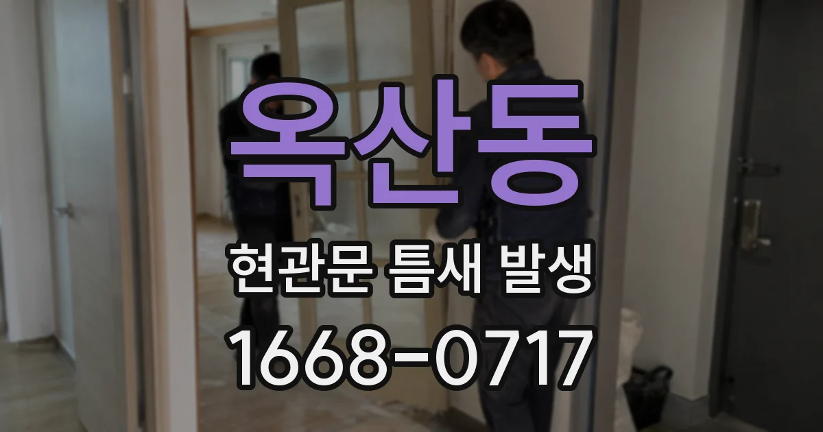 옥산동 현관문 틈새 발생