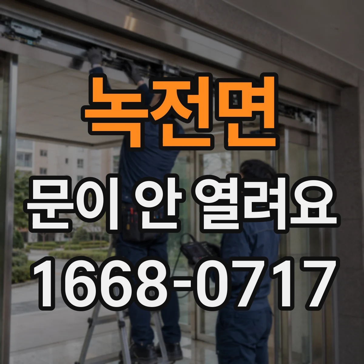 녹전면 문이 안 열려요