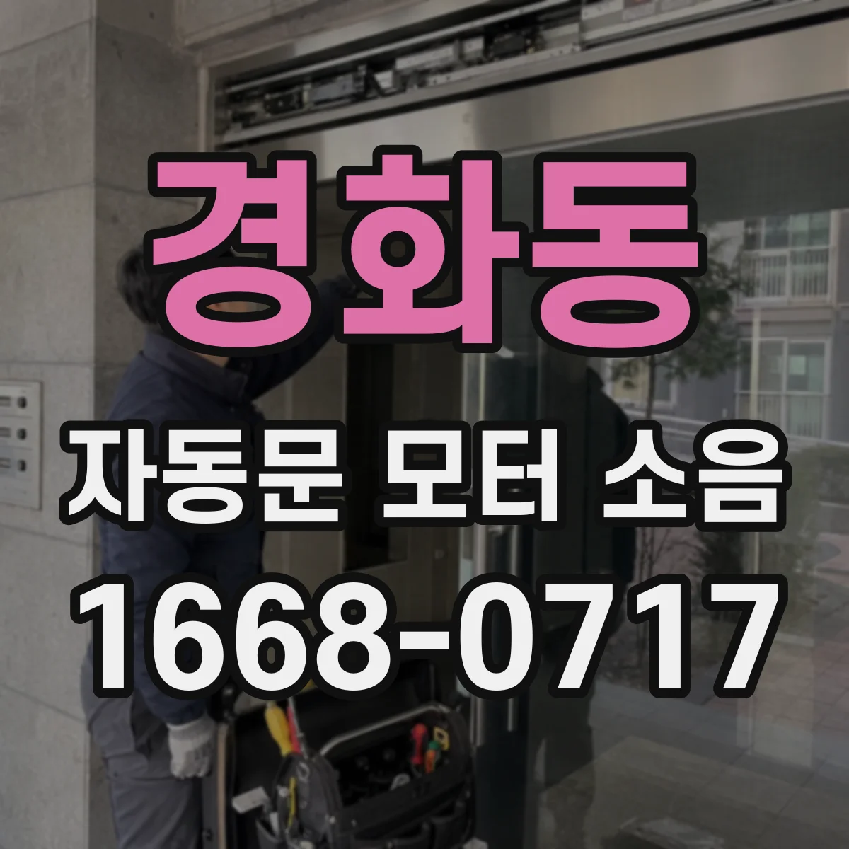 경화동 자동문 모터 소음