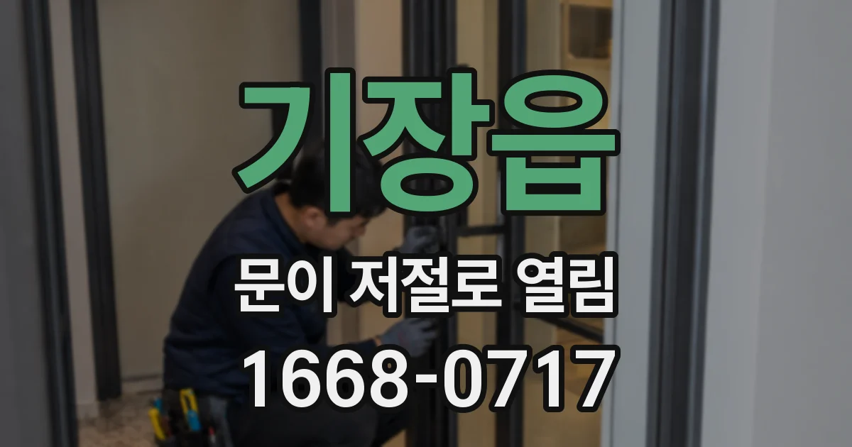 기장읍 문이 저절로 열림
