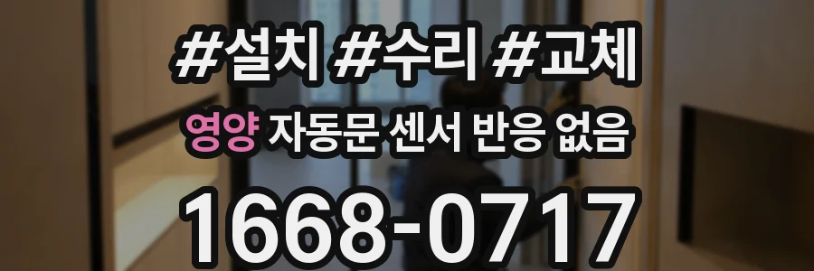 영양 자동문 센서 반응 없음