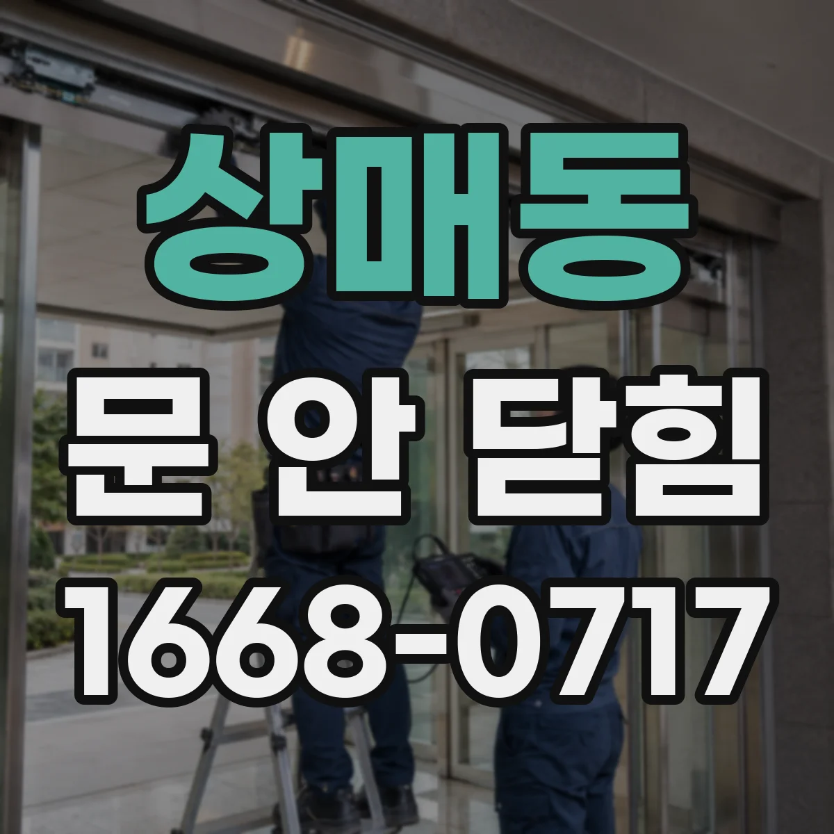 상매동 문 안 닫힘