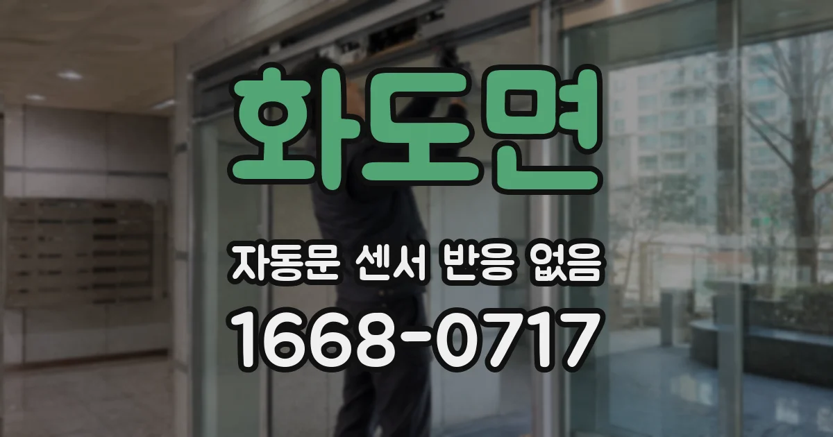 화도면 자동문 센서 반응 없음