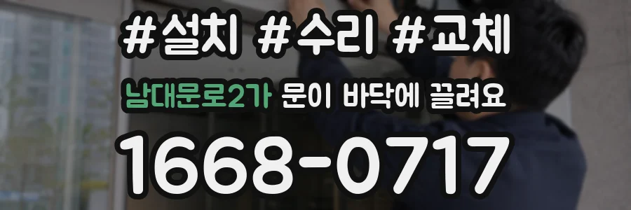 남대문로2가 문이 바닥에 끌려요