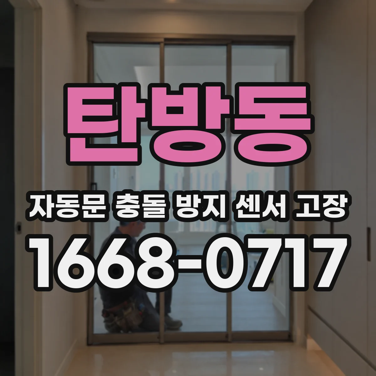 탄방동 자동문 충돌 방지 센서 고장