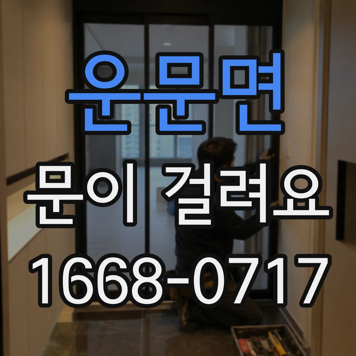 운문면 문이 걸려요