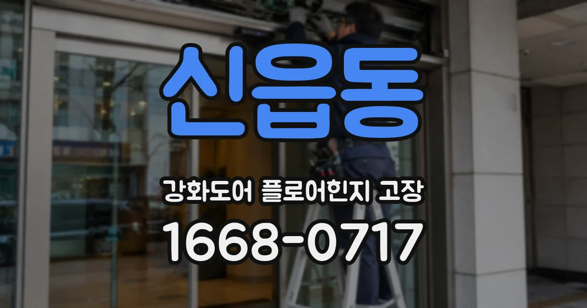 신읍동 강화도어 플로어힌지 고장