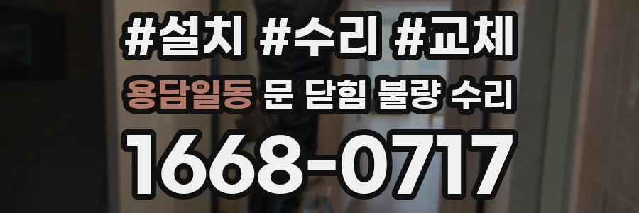 용담일동 문 닫힘 불량 수리