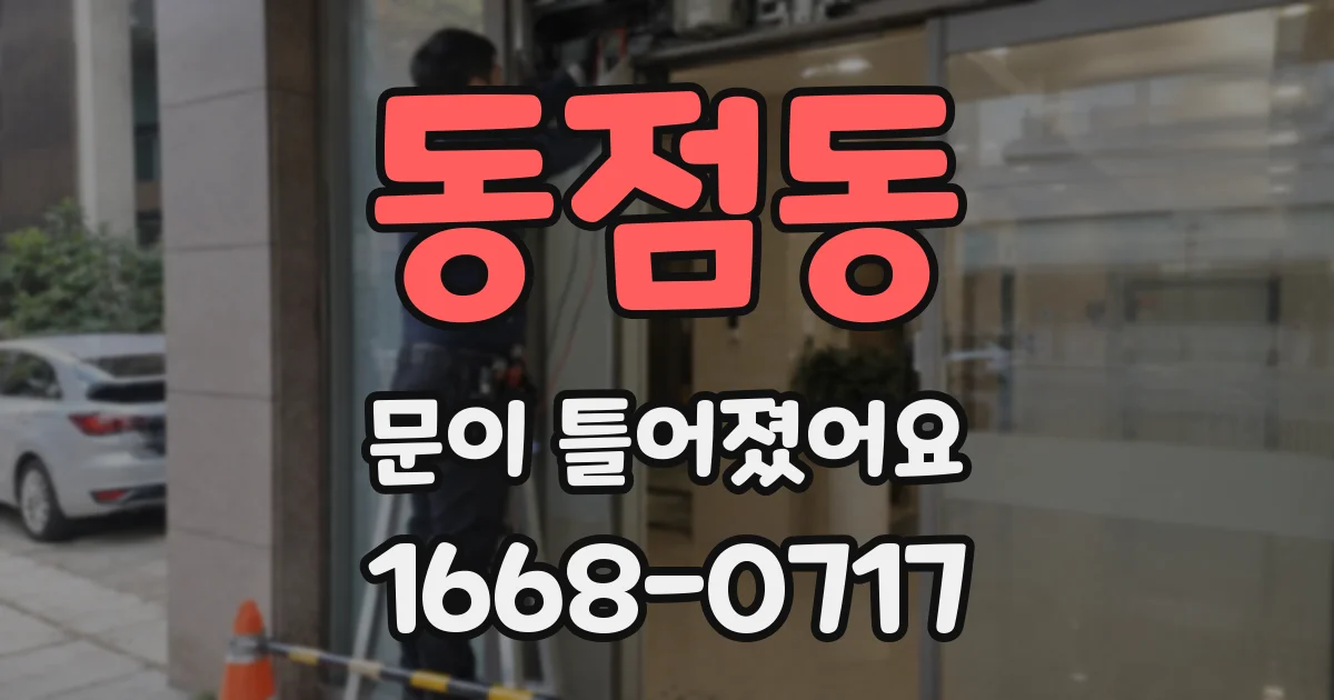 동점동 문이 틀어졌어요