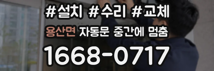 용산면 자동문 중간에 멈춤