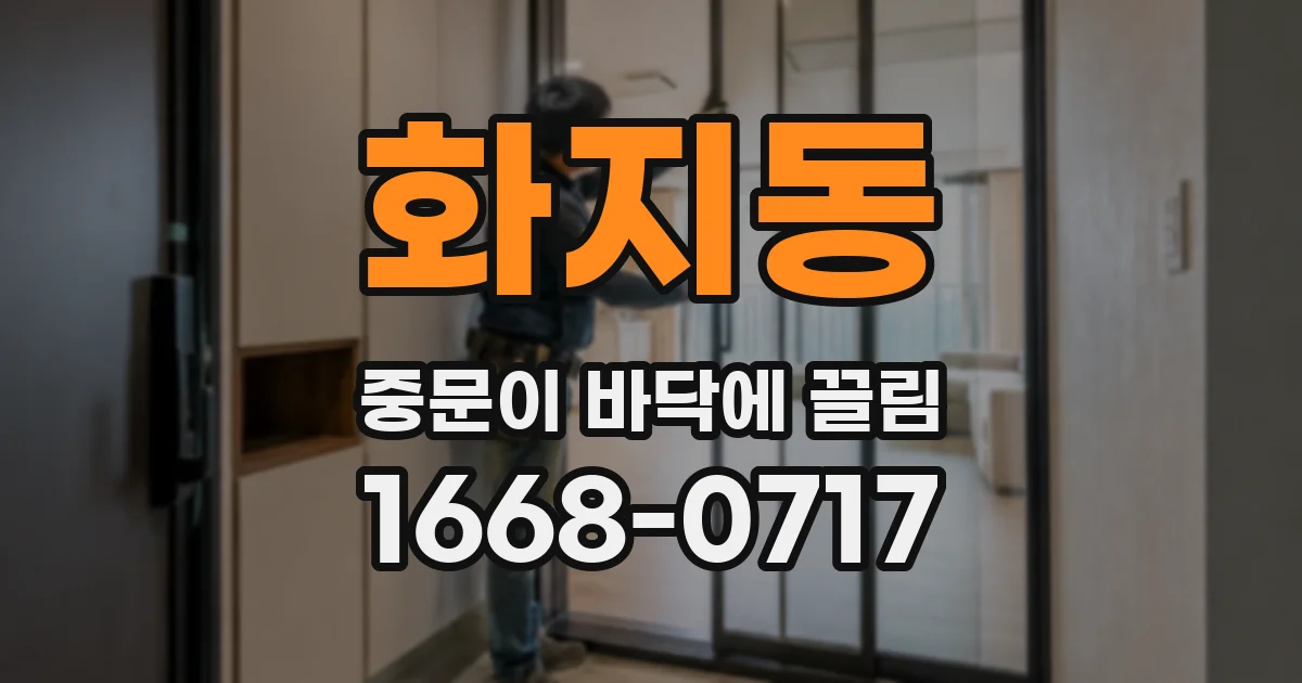 화지동 중문이 바닥에 끌림