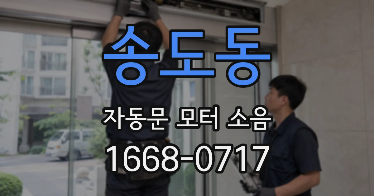 송도동 자동문 모터 소음
