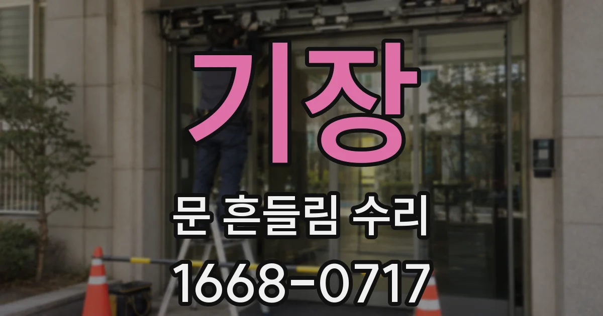 기장 문 흔들림 수리