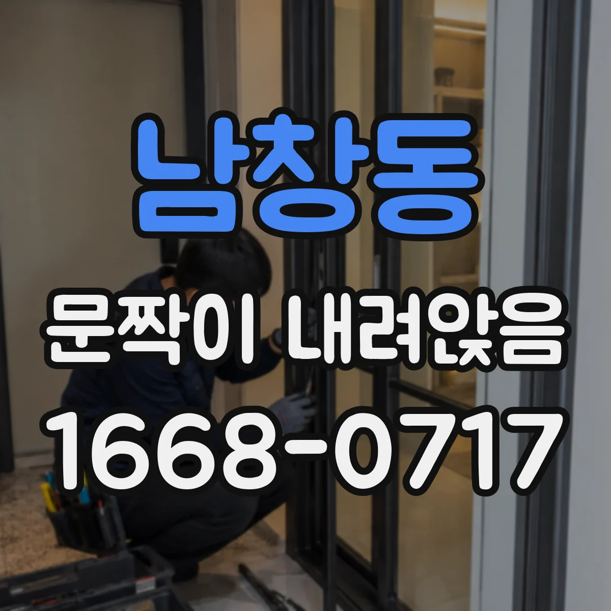 남창동 문짝이 내려앉음