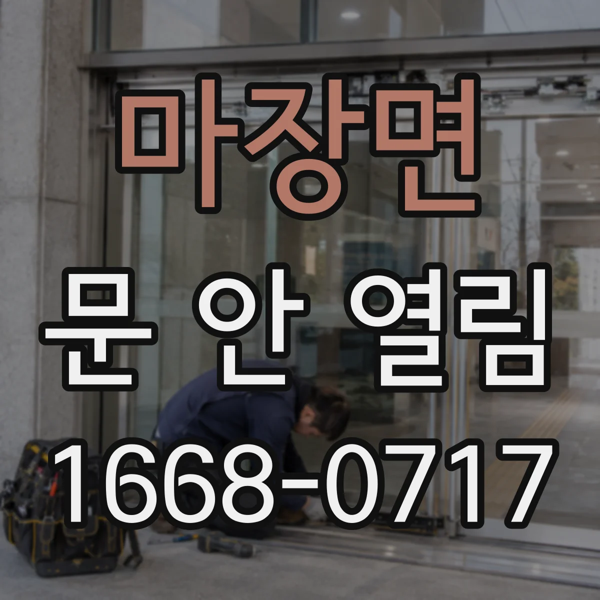 마장면 문 안 열림