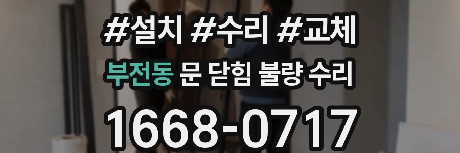 부전동 문 닫힘 불량 수리