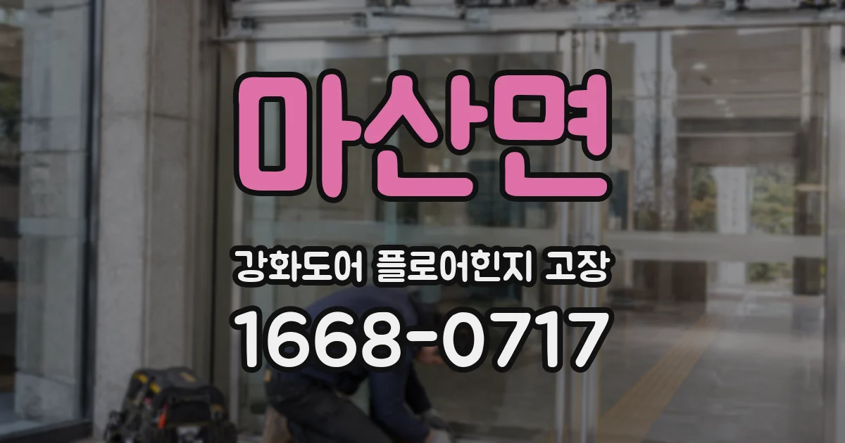 마산면 강화도어 플로어힌지 고장