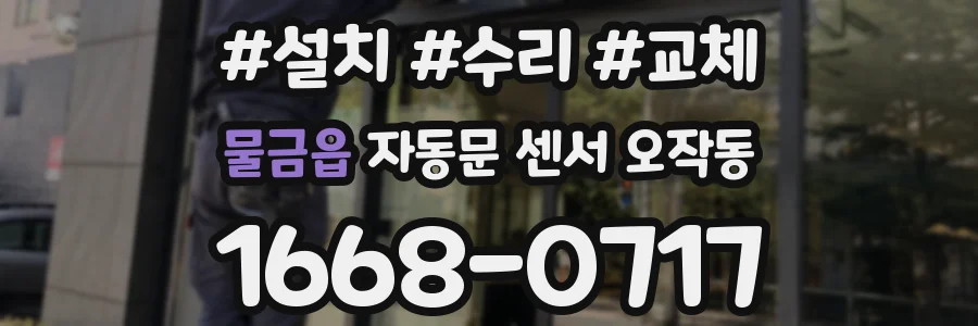 물금읍 자동문 센서 오작동