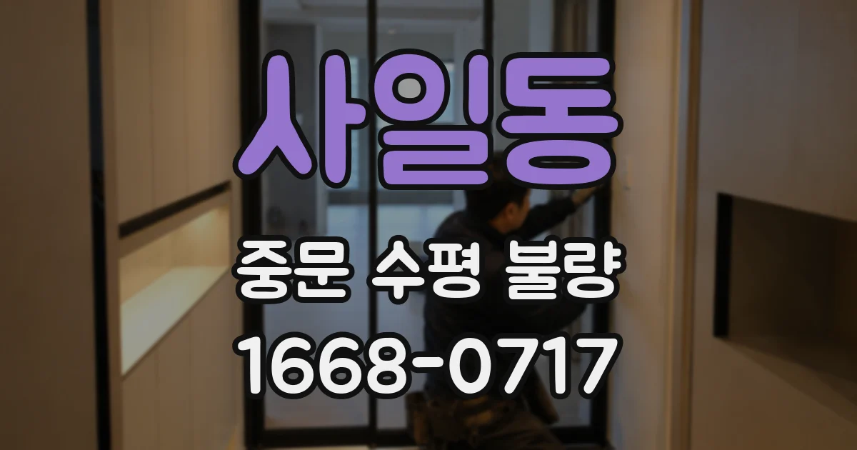 사일동 중문 수평 불량