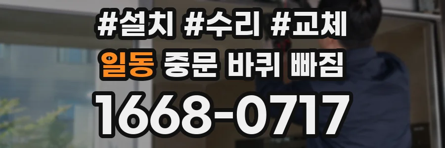 일동 중문 바퀴 빠짐