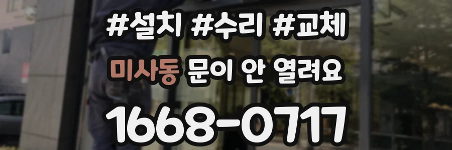 미사동 문이 안 열려요