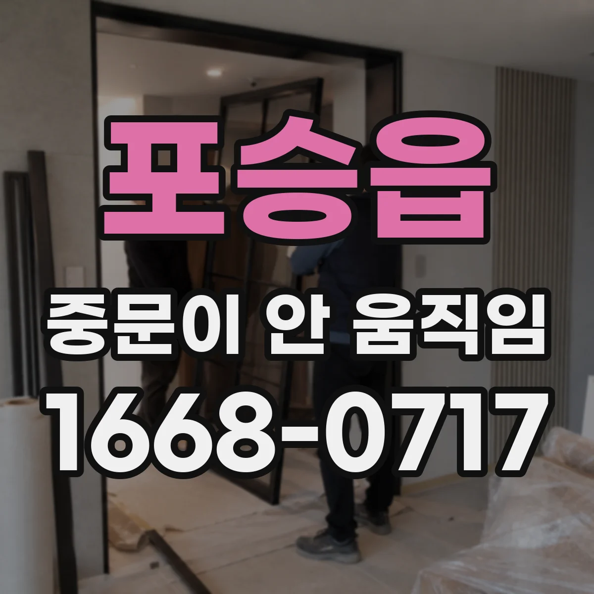 포승읍 중문이 안 움직임