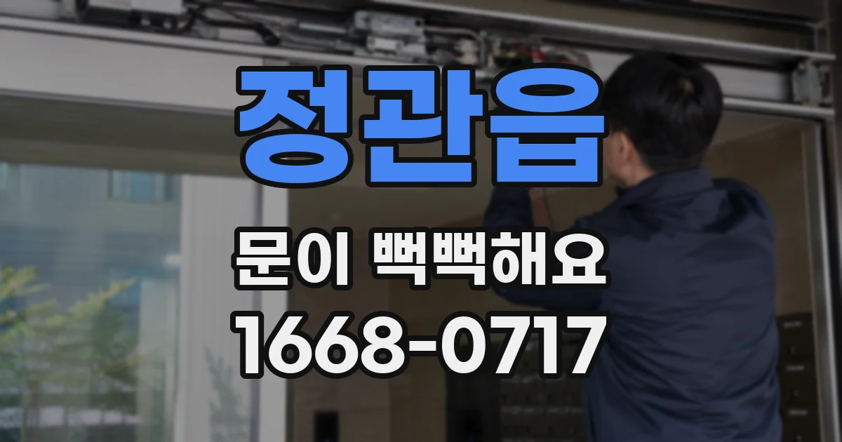 정관읍 문이 뻑뻑해요