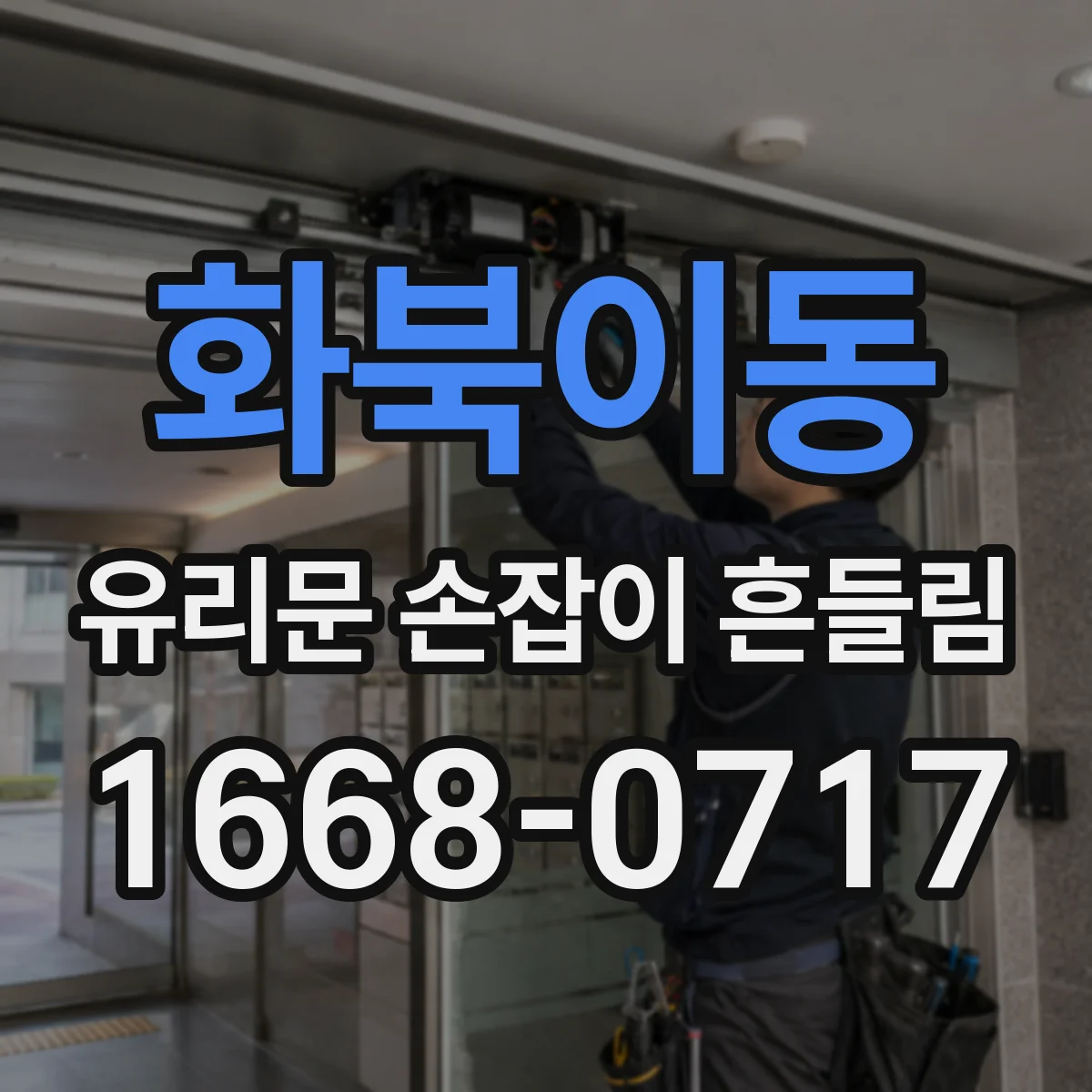 화북이동 유리문 손잡이 흔들림