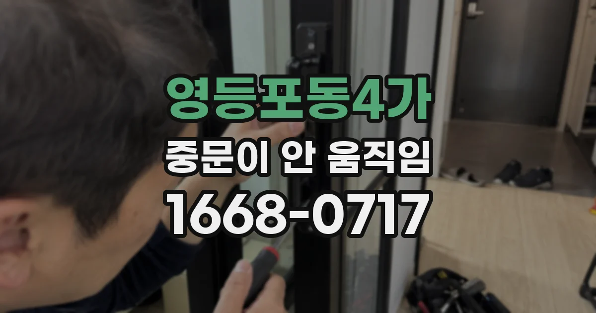 영등포동4가 중문이 안 움직임