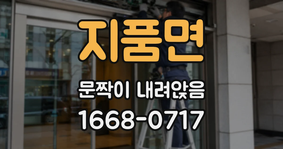 지품면 문짝이 내려앉음