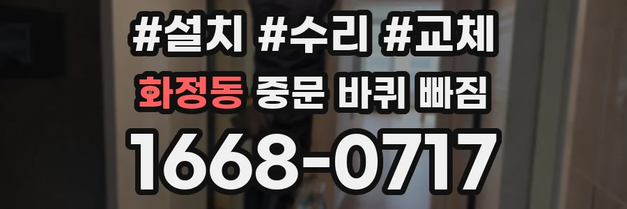 화정동 중문 바퀴 빠짐