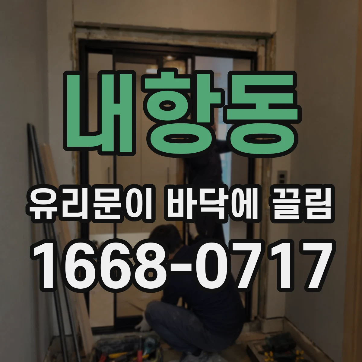 내항동 유리문이 바닥에 끌림