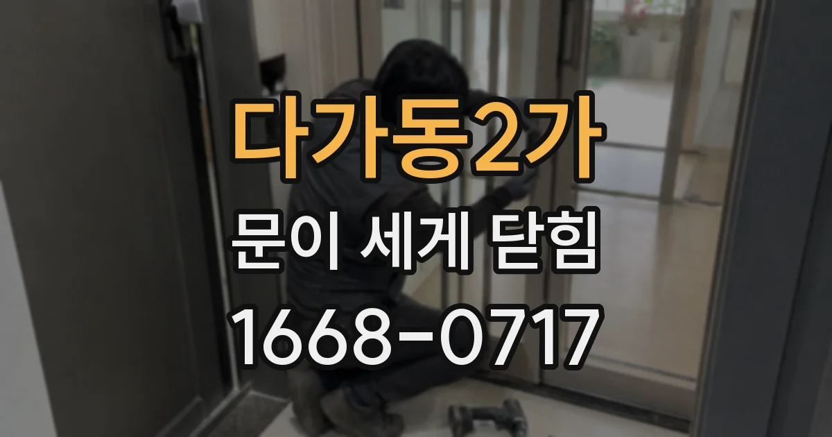 다가동2가 문이 세게 닫힘