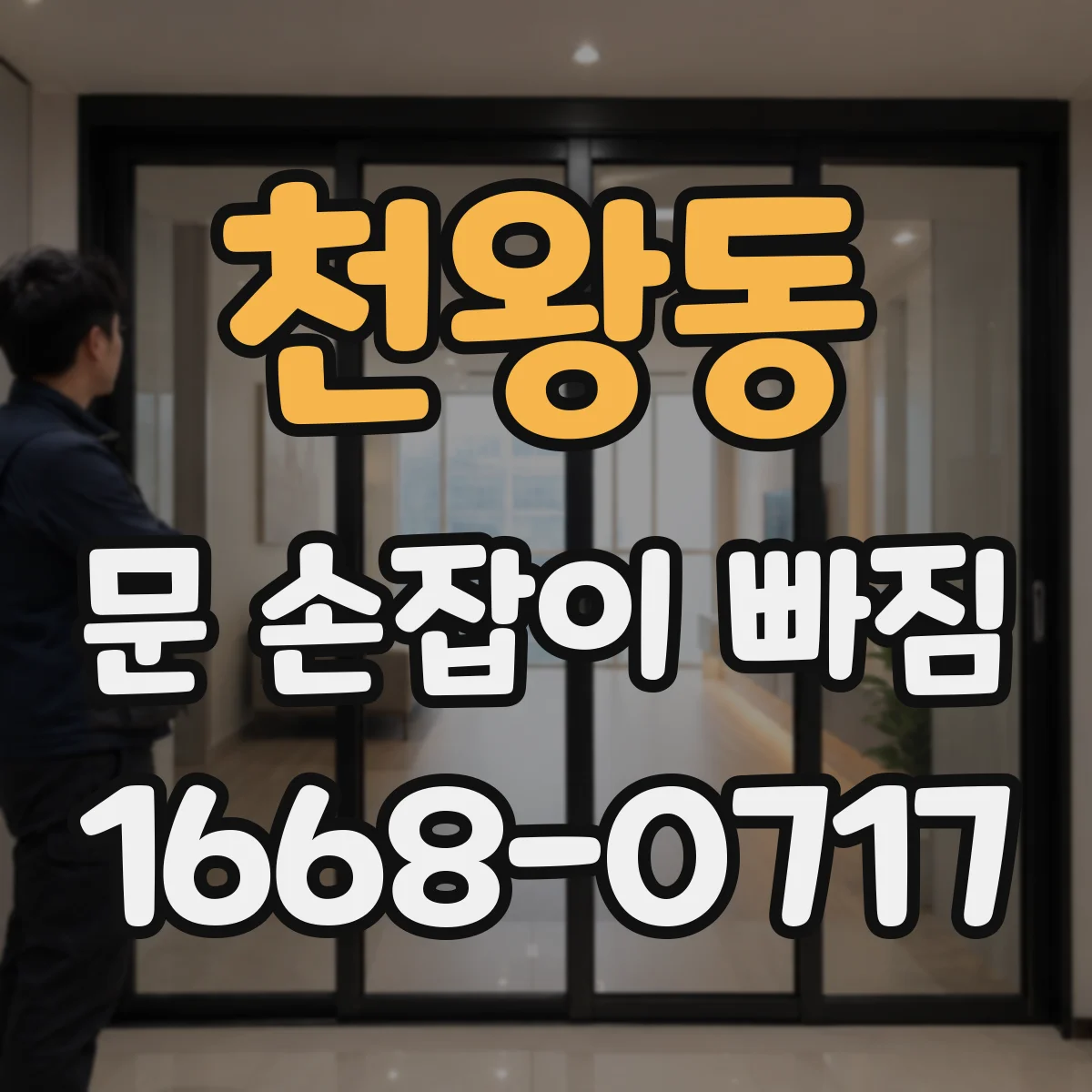 천왕동 문 손잡이 빠짐