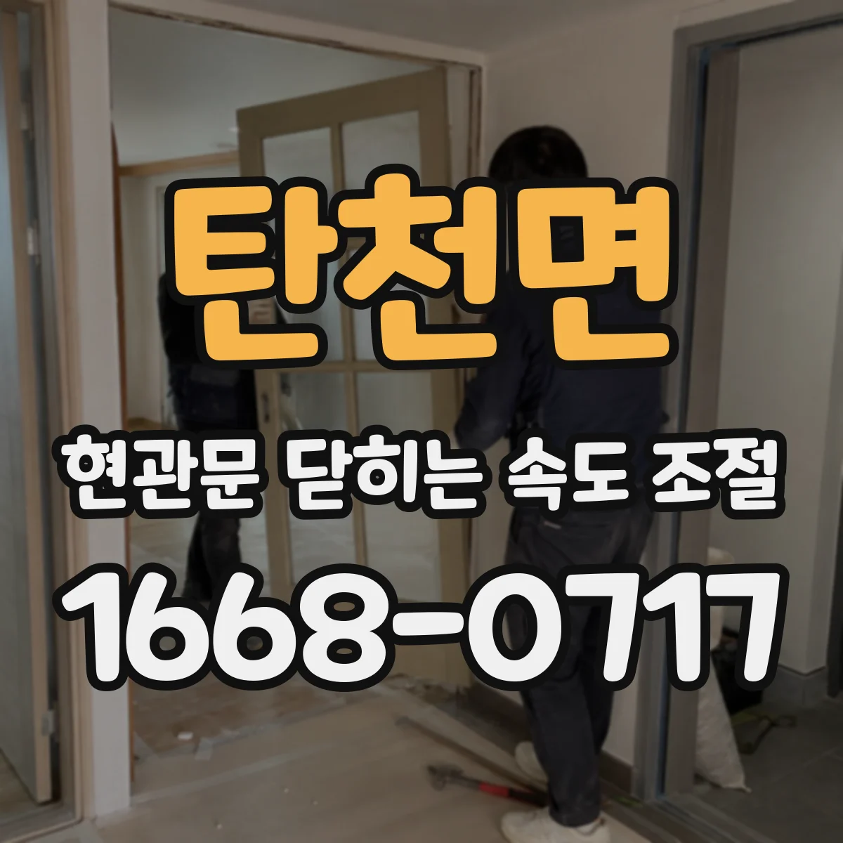 탄천면 현관문 닫히는 속도 조절