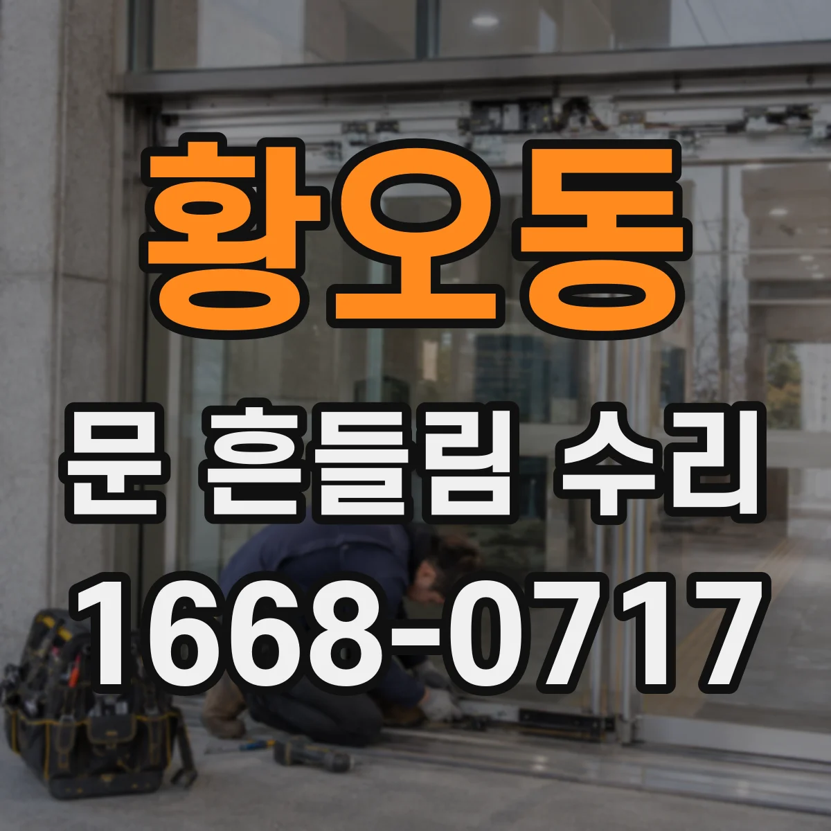 황오동 문 흔들림 수리