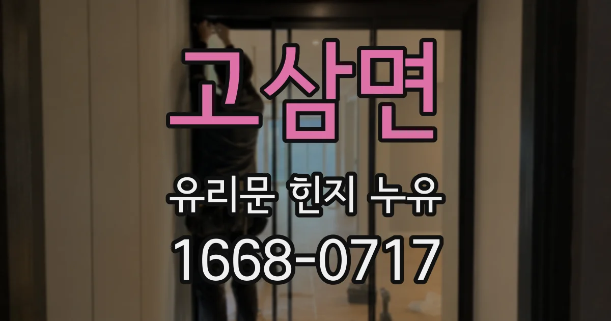 고삼면 유리문 힌지 누유
