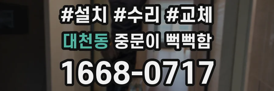 대천동 중문이 뻑뻑함
