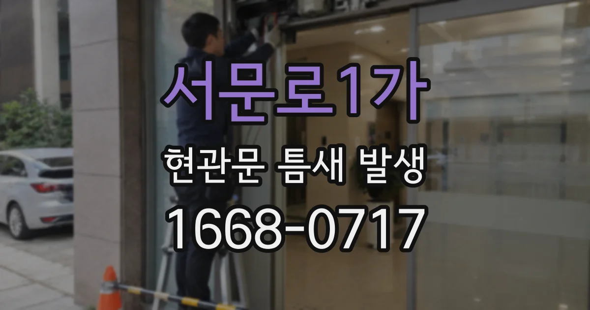 서문로1가 현관문 틈새 발생