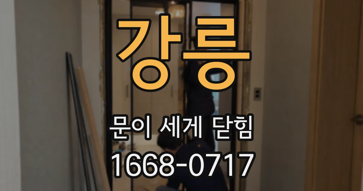 강릉 문이 세게 닫힘