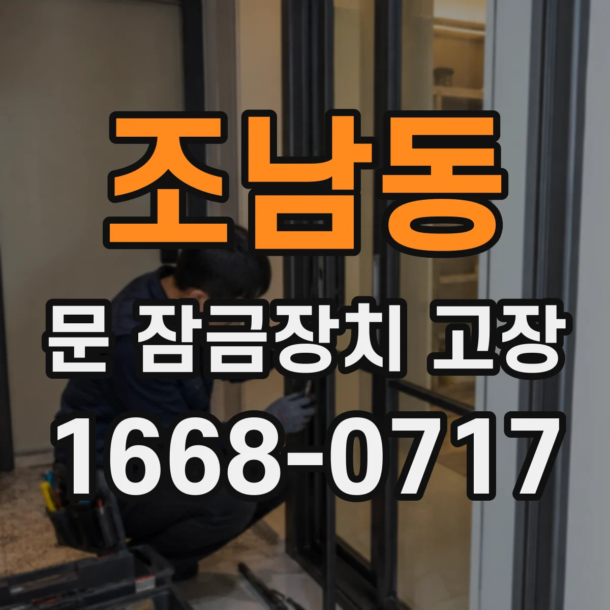 조남동 문 잠금장치 고장