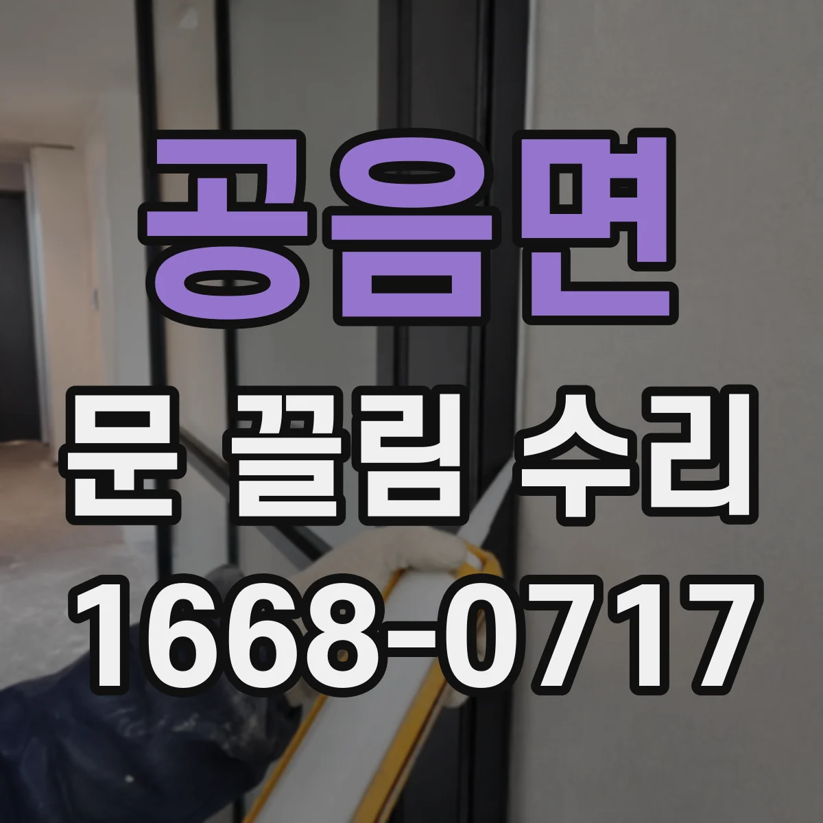 공음면 문 끌림 수리 문이 쓸릴 때 프레임 변형 감지 체크리스트