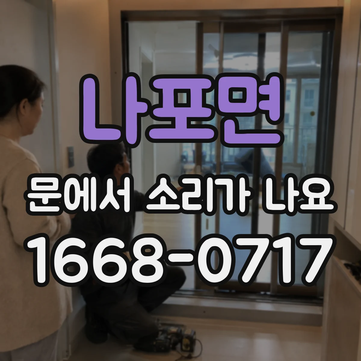 나포면 문에서 소리가 나요
