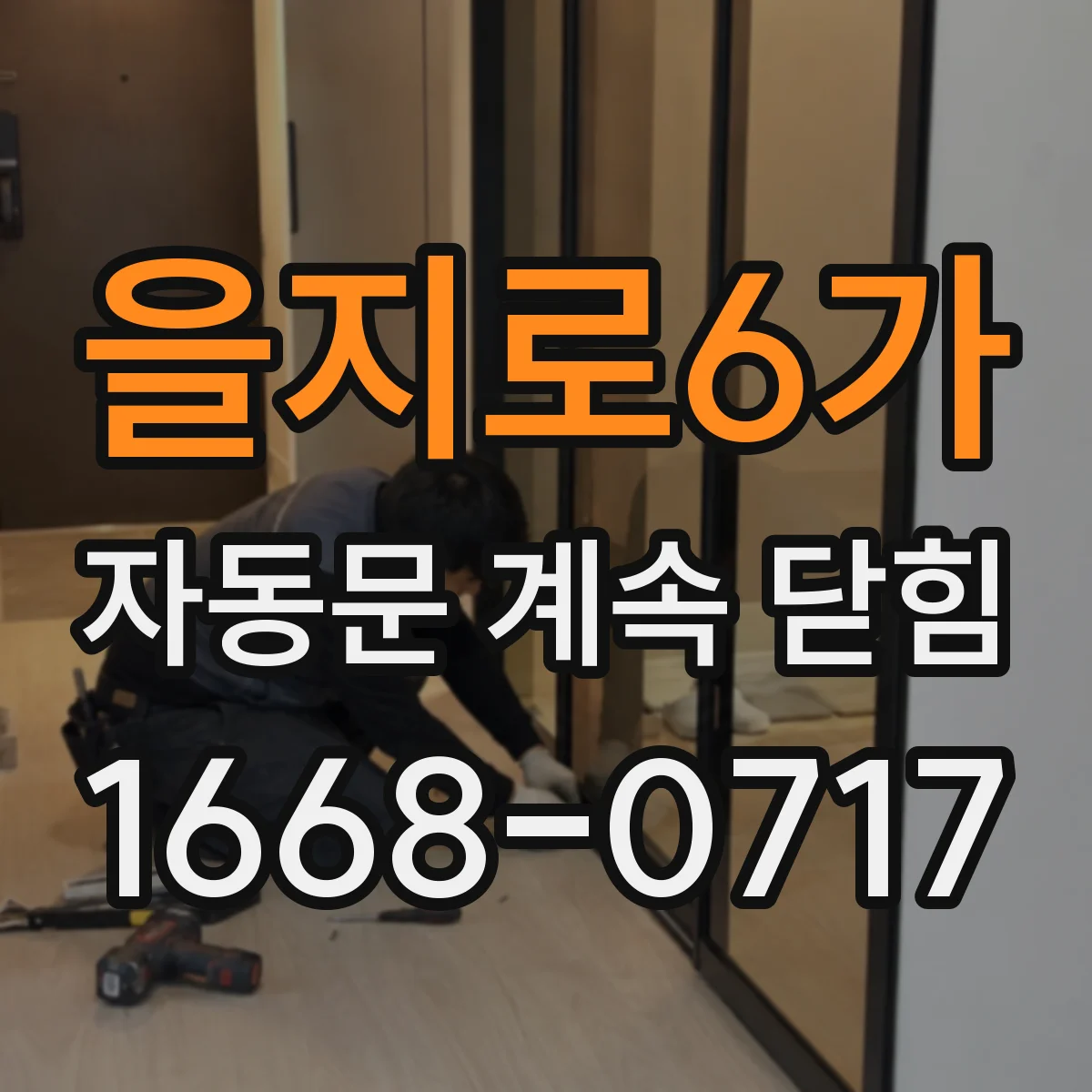 을지로6가 자동문 계속 닫힘
