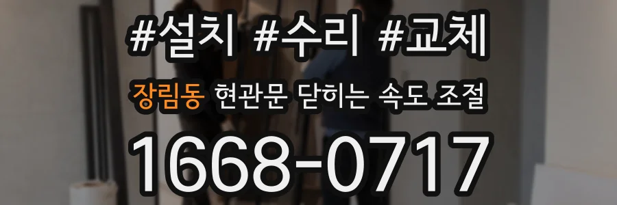장림동 현관문 닫히는 속도 조절