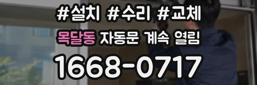 목달동 자동문 계속 열림